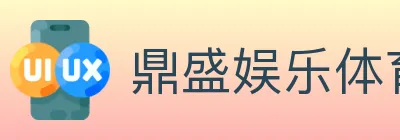 鼎盛娱乐体育 logo